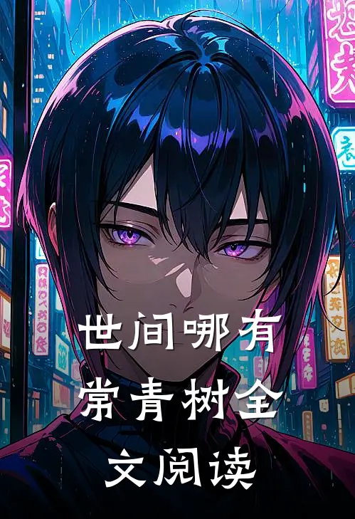 世间哪有常青树全文阅读