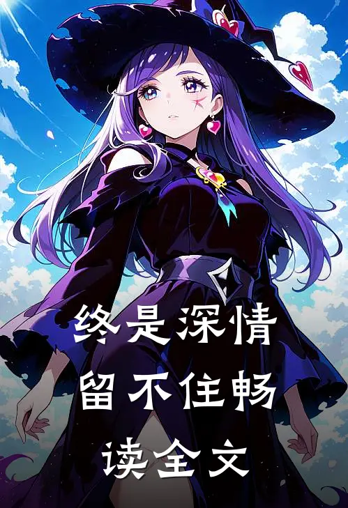 终是深情留不住畅读全文