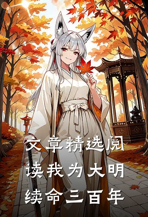 文章精选阅读我为大明续命三百年