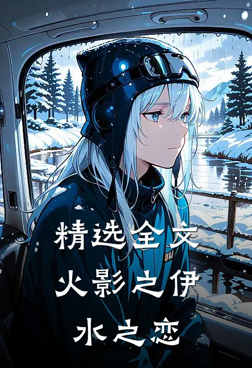 精选全文火影之伊水之恋