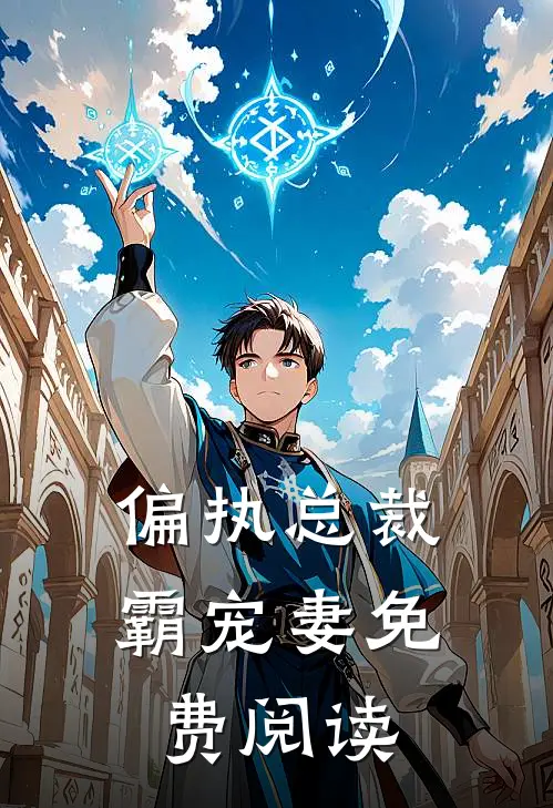 偏执总裁霸宠妻免费阅读