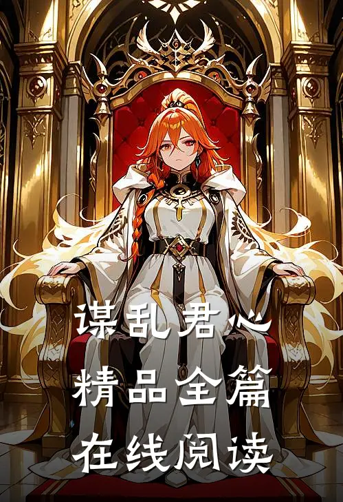谋乱君心精品全篇在线阅读