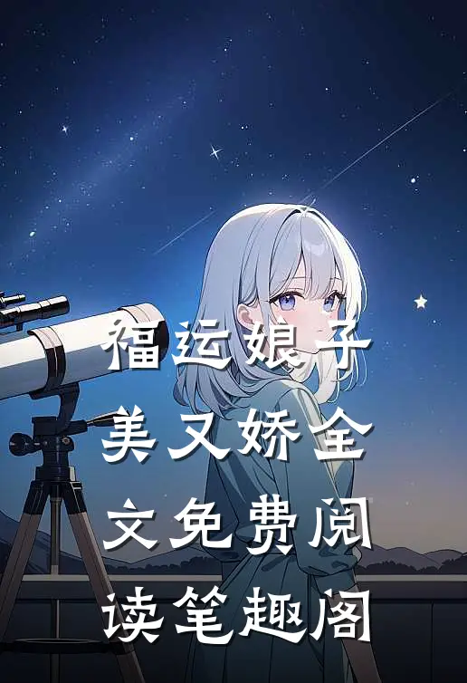 福运娘子美又娇全文免费阅读笔趣阁