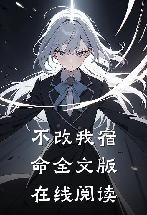 不改我宿命全文版在线阅读