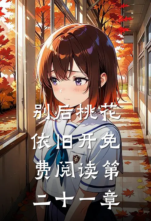 别后桃花依旧开免费阅读第二十一章
