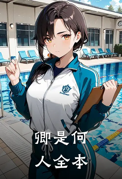 卿是何人全本