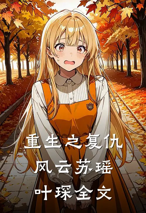 重生之复仇风云苏瑶叶琛全文