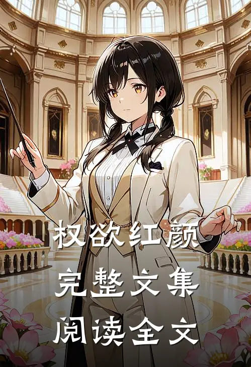 权欲红颜完整文集阅读全文