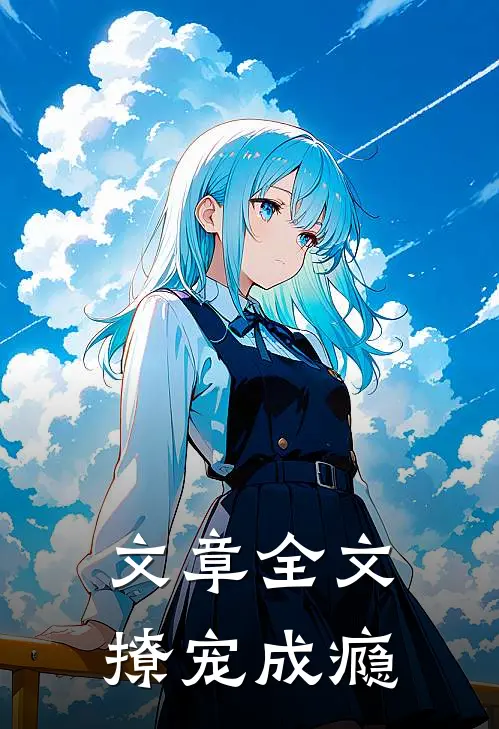 文章全文撩宠成瘾