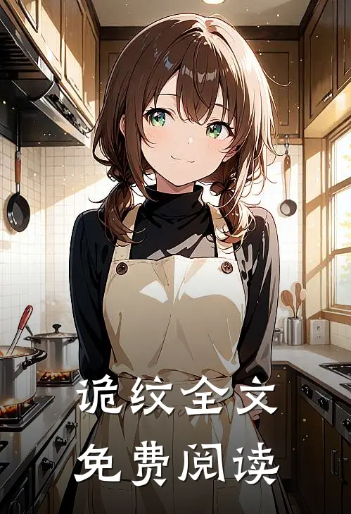 诡纹全文免费阅读