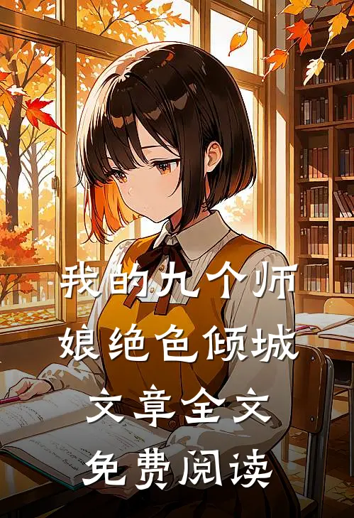 我的九个师娘绝色倾城文章全文免费阅读