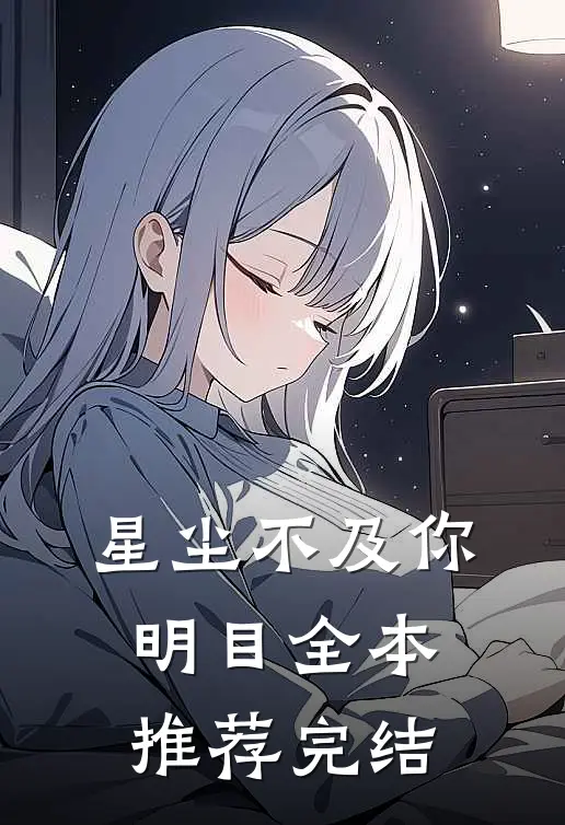 星尘不及你明目全本推荐完结