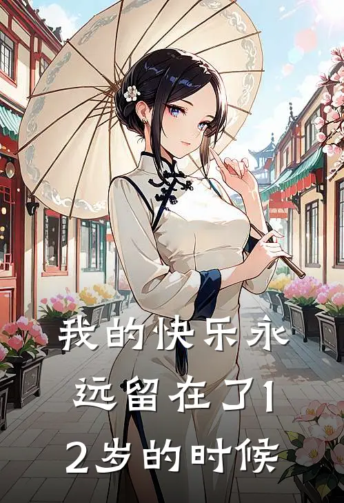 我的快乐永远留在了12岁的时候