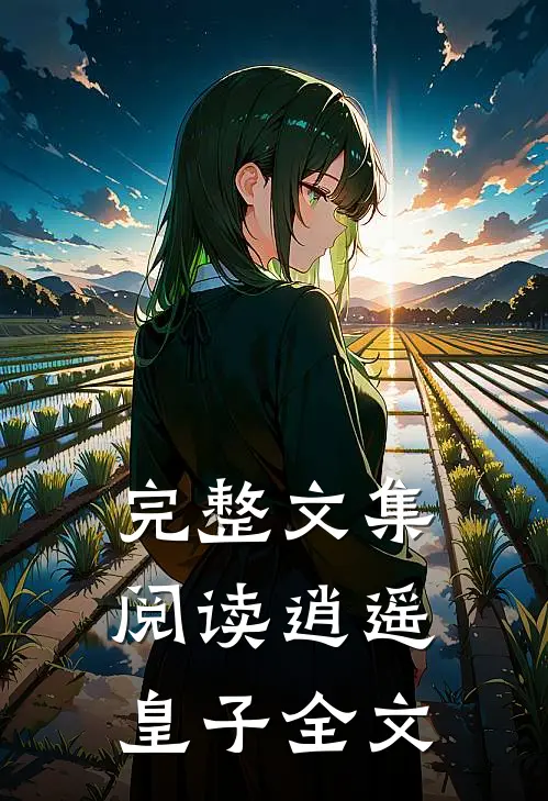 完整文集阅读逍遥皇子全文