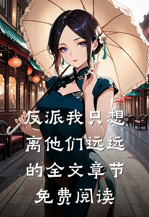 反派我只想离他们远远的全文章节免费阅读