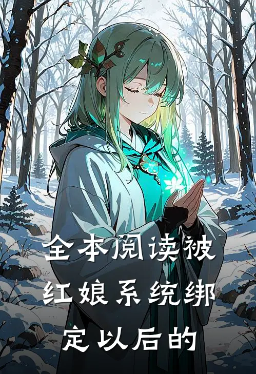 全本阅读被红娘系统绑定以后的