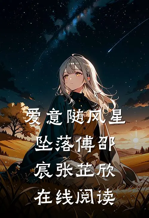 爱意随风星坠落傅邵宸张芷欣在线阅读