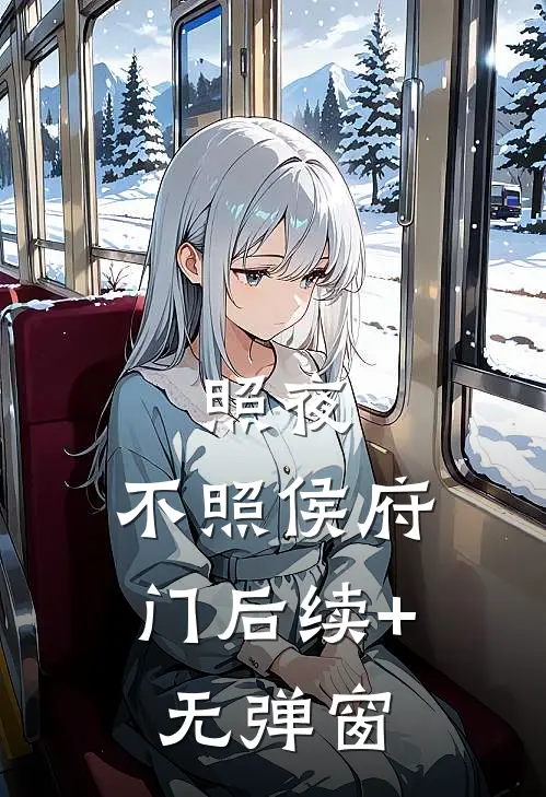 照夜，不照侯府门后续+无弹窗