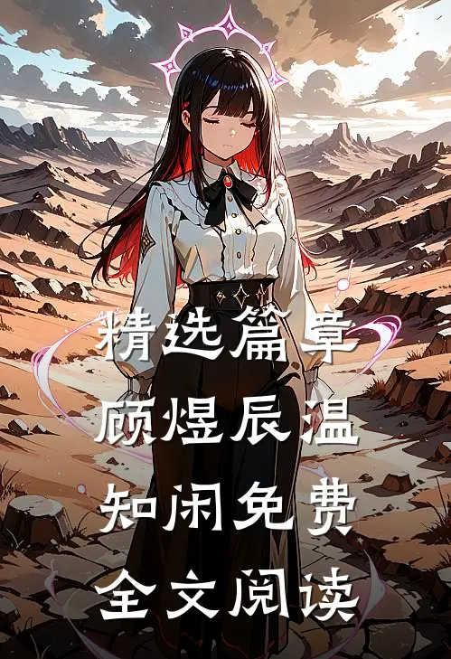 精选篇章顾煜辰温知闲免费全文阅读