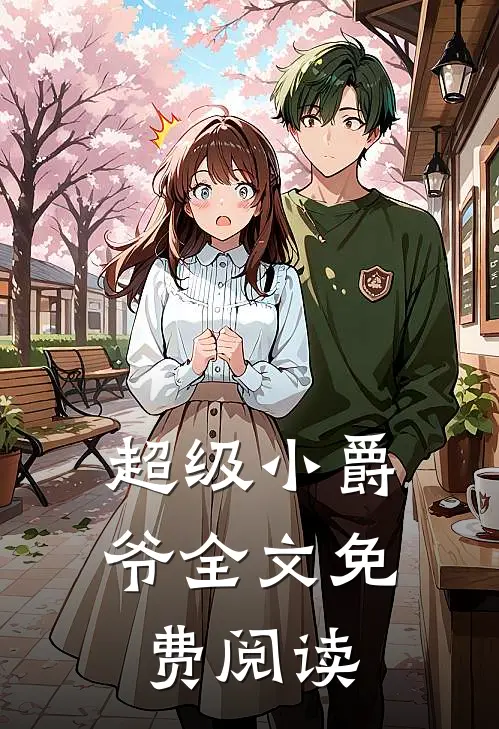 超级小爵爷全文免费阅读