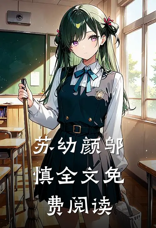 苏幼颜邬慎全文免费阅读