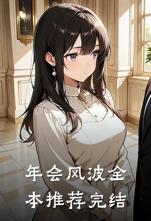 年会风波全本推荐完结