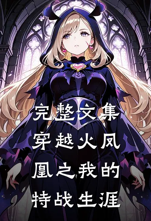 完整文集穿越火凤凰之我的特战生涯