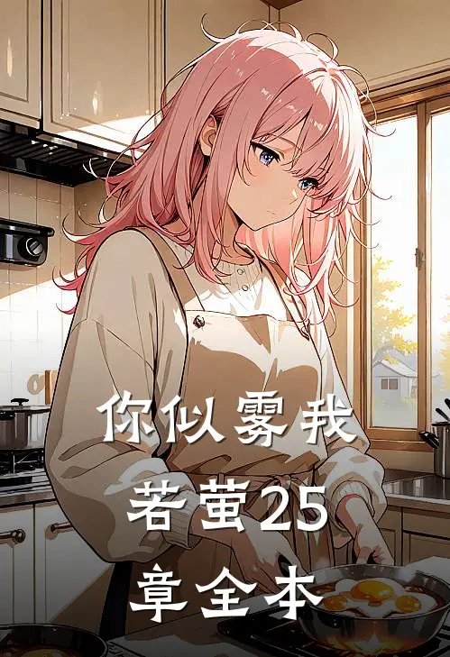 你似雾我若萤25章全本
