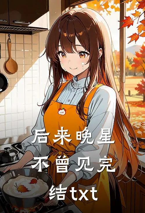 后来晚星不曾见完结txt