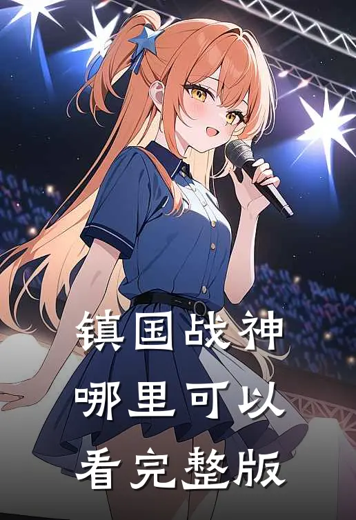 镇国战神哪里可以看完整版