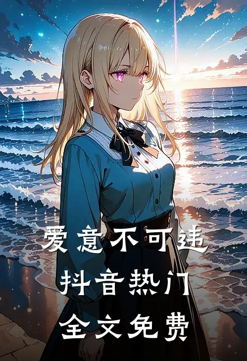 爱意不可违抖音热门全文免费