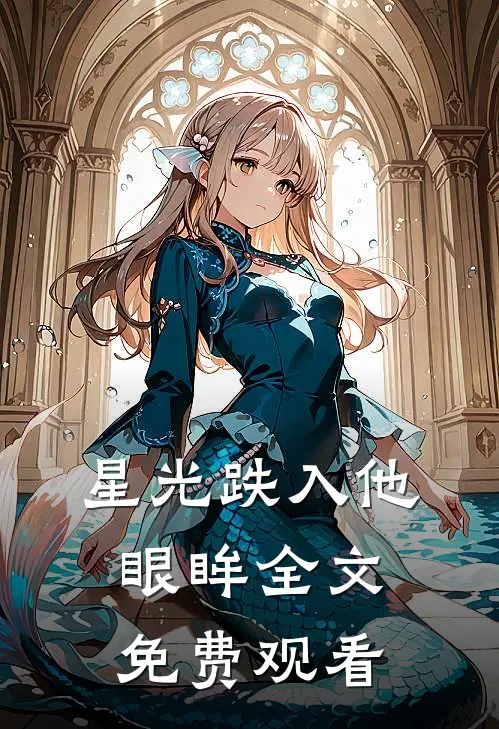 星光跌入他眼眸全文免费观看