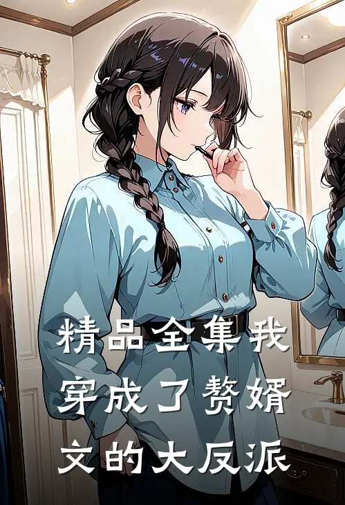 精品全集我穿成了赘婿文的大反派
