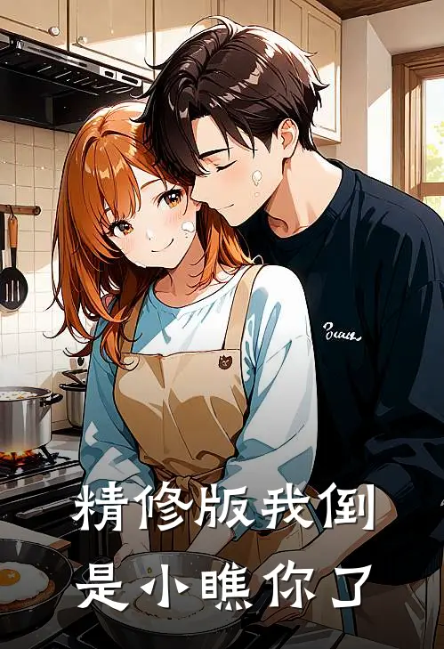 精修版我倒是小瞧你了