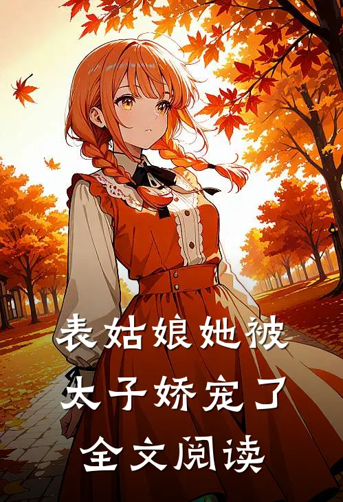 表姑娘她被太子娇宠了全文阅读