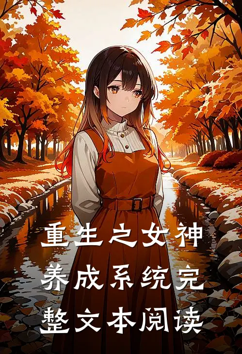 重生之女神养成系统完整文本阅读