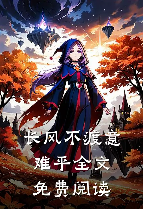 长风不渡意难平全文免费阅读