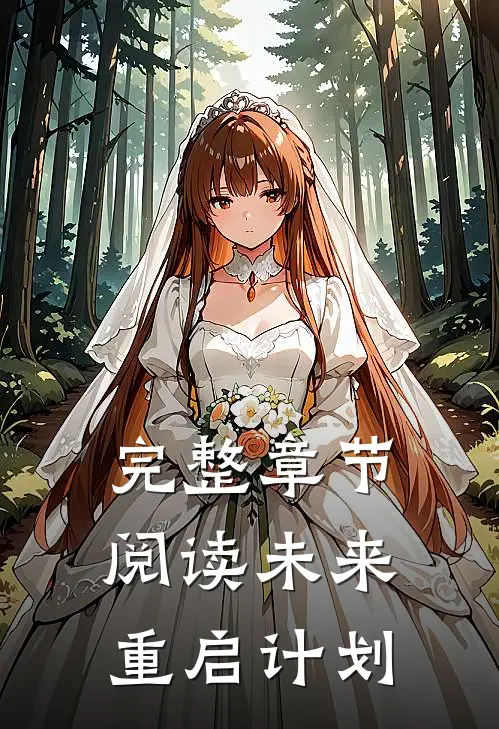 完整章节阅读未来重启计划