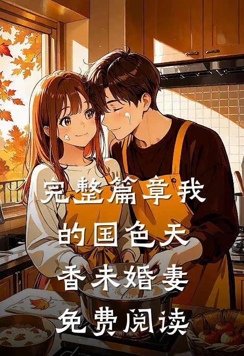 完整篇章我的国色天香未婚妻免费阅读