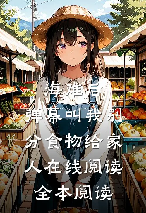海难后，弹幕叫我别分食物给家人在线阅读全本阅读