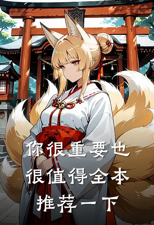 你很重要也很值得全本推荐一下