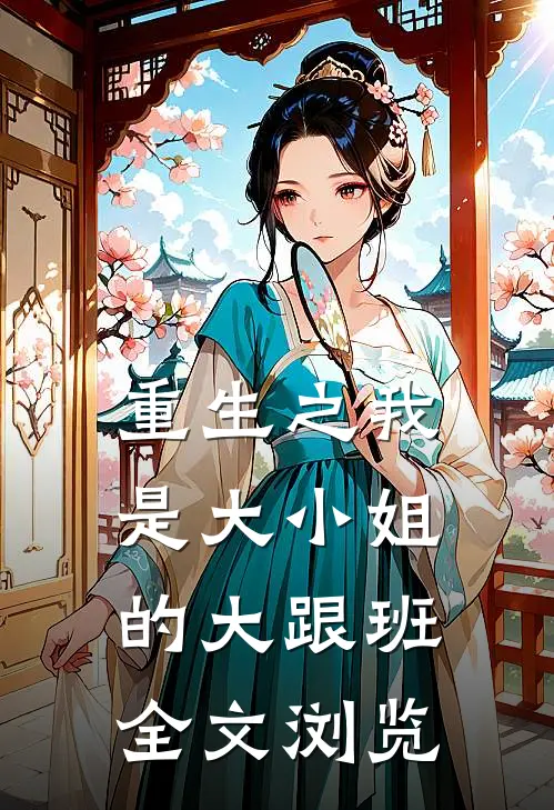 重生之我是大小姐的大跟班全文浏览