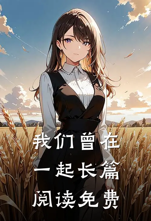 我们曾在一起长篇阅读免费