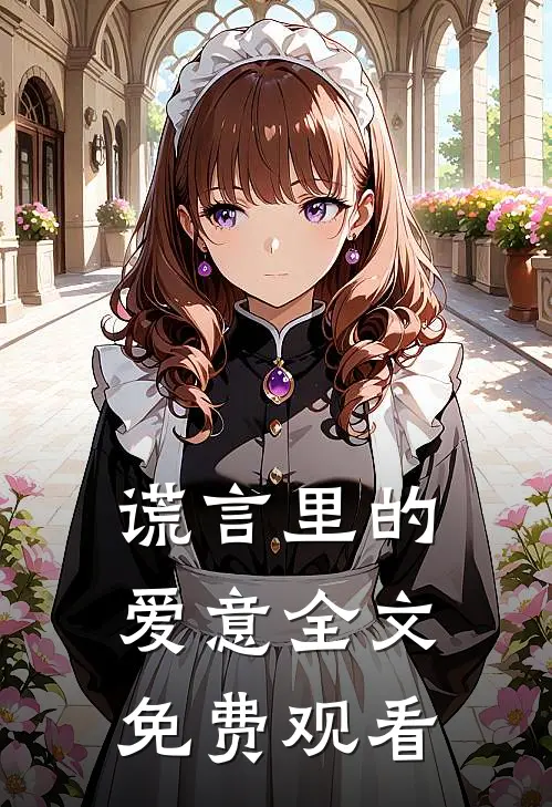 谎言里的爱意全文免费观看