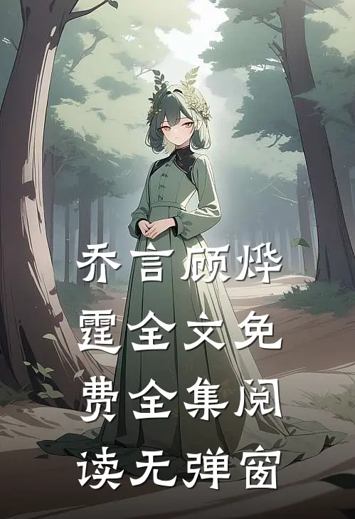 乔言顾烨霆全文免费全集阅读无弹窗