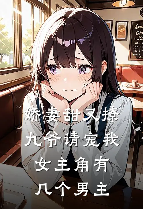娇妻甜又撩九爷请宠我女主角有几个男主