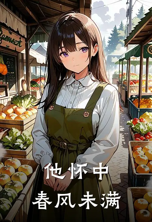 他怀中，春风未满