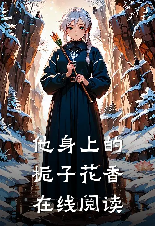 他身上的栀子花香在线阅读