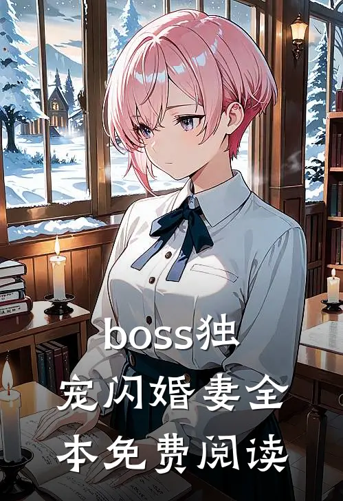 boss独宠闪婚妻全本免费阅读
