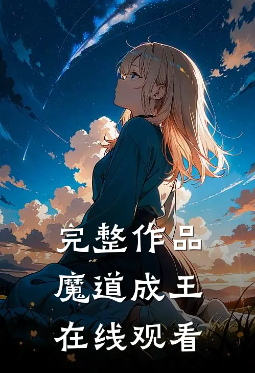 完整作品魔道成王在线观看